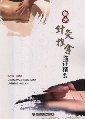临床针灸推拿临证精要