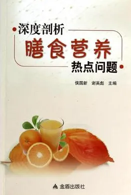深度剖析膳食营养热点问题