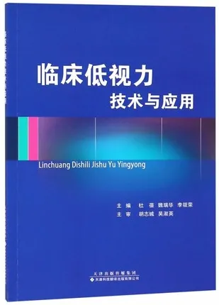 临床低视力技术与应用