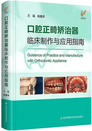 口腔正畸矫治器临床制作与应用指南