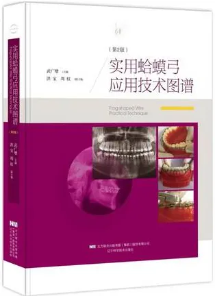 实用蛤蟆弓应用技术图谱 第2版