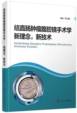 结直肠肿瘤腹腔镜手术学 新理念、新技术