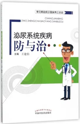 泌尿系统疾病防与治