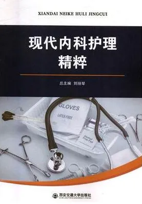 现代内科护理精粹