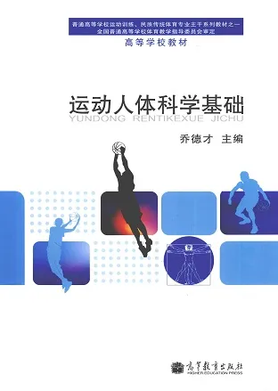 运动人体科学基础教程
