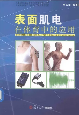 表面肌电在体育中的应用
