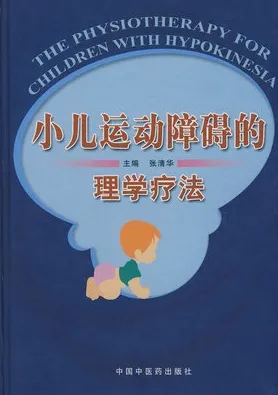 小儿运动障碍的理学疗法