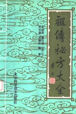 祖传秘方大全