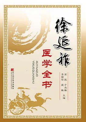 徐延祚医学全书