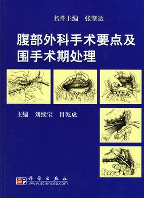腹部外科手术要点及围手术期处理
