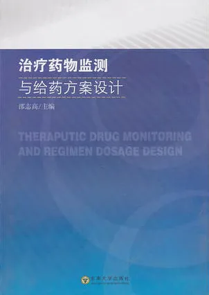 治疗药物监测与给药方案设计