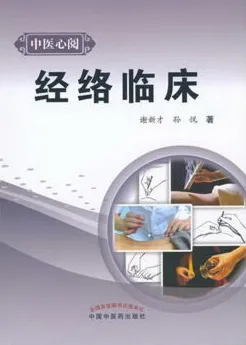 经络临床