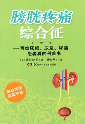 膀胱疼痛综合征 写给尿频、尿急、尿痛患者看的科普书