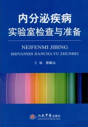 内分泌疾病实验室检查与准备