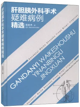 肝胆胰外科手术疑难病例精选