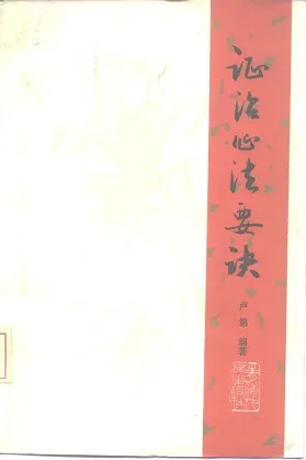 证治心法要诀（修订本）
