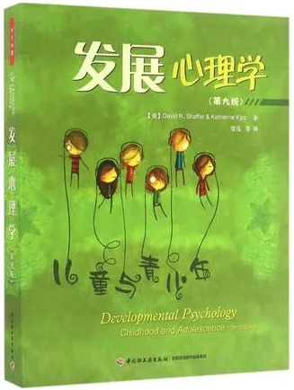 发展心理学 儿童与青少年 第9版