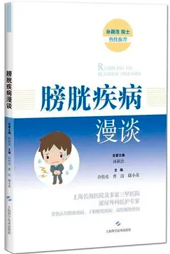 膀胱疾病漫谈