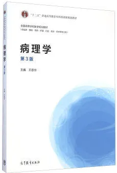 病理学 第3版 高教版