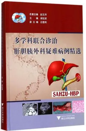 多学科联合诊治肝胆胰外科疑难病例精选