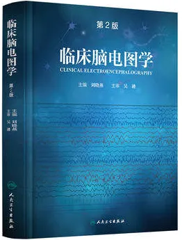 临床脑电图学 第2版