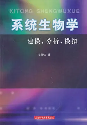 系统生物学 建模 分析 模拟