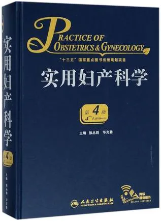 实用妇产科学 第4版