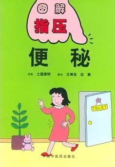 便秘 图解指压丛书