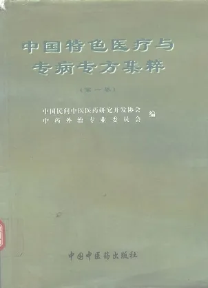 中国特色医疗与专病专方集粹 第1卷