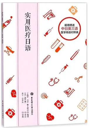 实用医疗日语