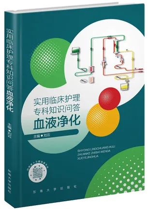 实用临床护理专科知识问答 血液净化