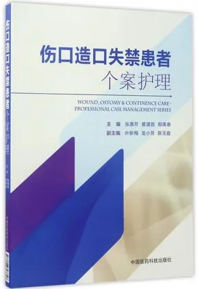伤口造口失禁患者个案护理