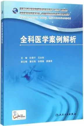 全科医学案例解析