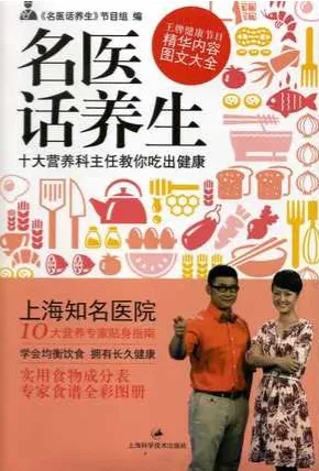 名医话养生：十大营养科主任教你吃出健康