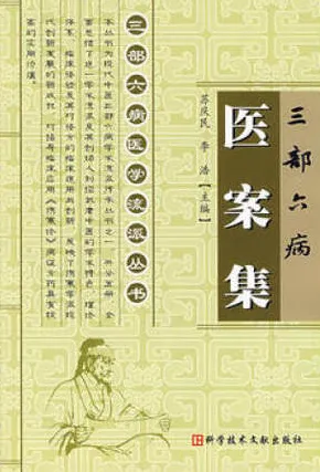 三部六病医案集