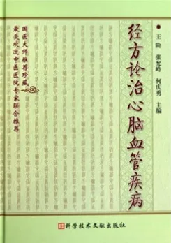 经方论治心脑血管疾病