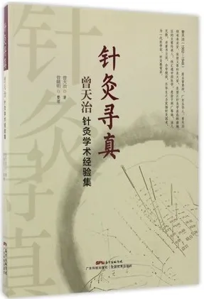 针灸寻真 曾天治针灸学术经验集
