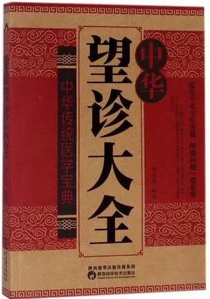 中华望诊大全