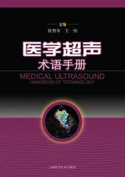 医学超声术语手册