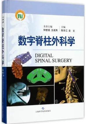 数字脊柱外科学