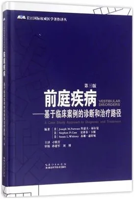 前庭疾病 基于临床案例的诊断和治疗路径 第3版