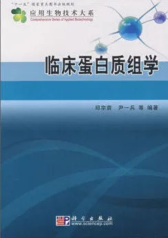 临床蛋白质组学