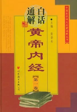 白话通解黄帝内经（第1-5卷）