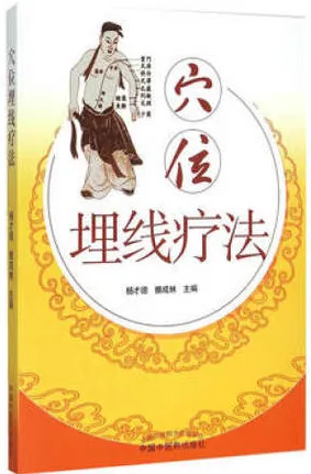穴位埋线疗法
