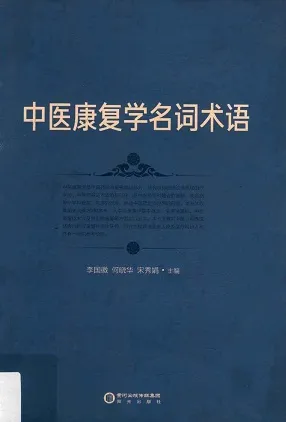 中医康复学名词术语