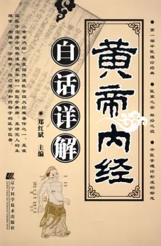 黄帝内经白话详解