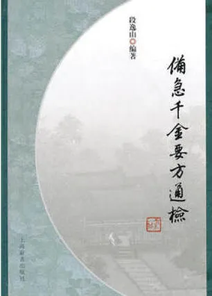 备急千金要方通检