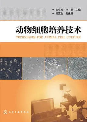 动物细胞培养技术（2013）