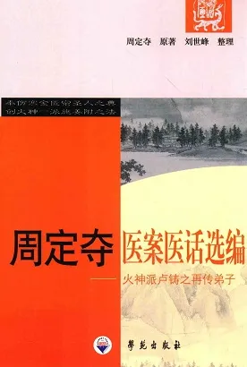周定夺医案医话选编 火神派卢铸之再传弟子