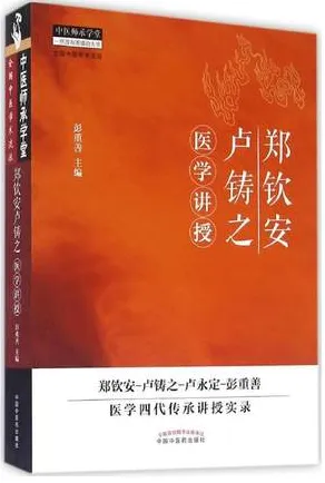 郑钦安卢铸之医学讲授